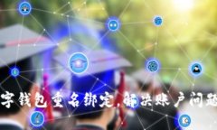 如何取消数字钱包重名绑定，解决账户问题的完