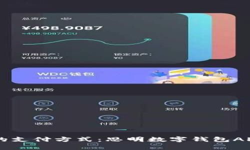 引领未来的支付方式：思明数字钱包APP全面解析