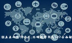引领未来的支付方式：思明数字钱包APP全面解析