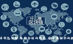 加密货币钱包详解：选择合适的钱包，安全存储
