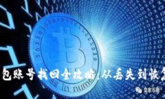  区块链钱包账号找回全攻略：从丢失到恢复的每