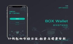 TP钱包的市场估值：投资与前景分析