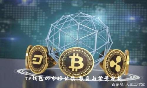 TP钱包的市场估值：投资与前景分析