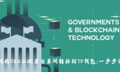 如何将TRX从欧易交易所转移到TP钱包：一步步详解