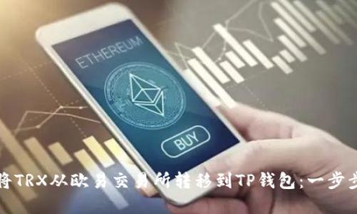 如何将TRX从欧易交易所转移到TP钱包：一步步详解
