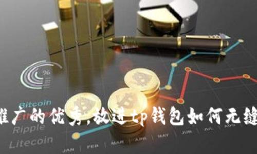 思考一个有吸引力并且适合推广的优秀，放进tp钱包如何无缝进入tp社区，成为区块链达人