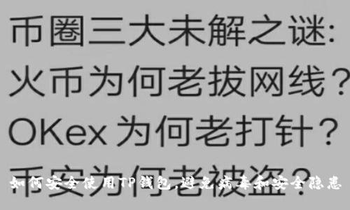如何安全使用TP钱包，避免病毒和安全隐患