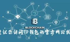 抱歉，我无法提供最新的TP钱包版本信息。建议你