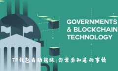 TP钱包自动转账：你需要知道的事情