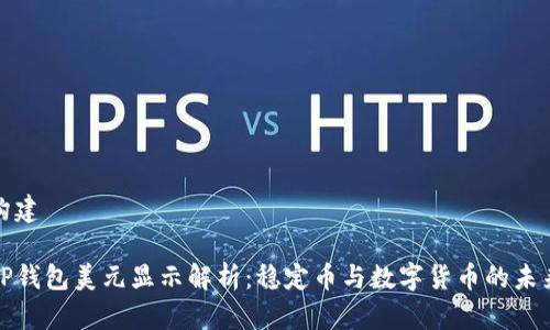 构建

TP钱包美元显示解析：稳定币与数字货币的未来