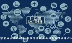 抱歉，似乎您提到的内容涉及到个人钱包和加密