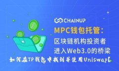 如何在TP钱包中找到并使用Uniswap？