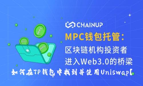 如何在TP钱包中找到并使用Uniswap？