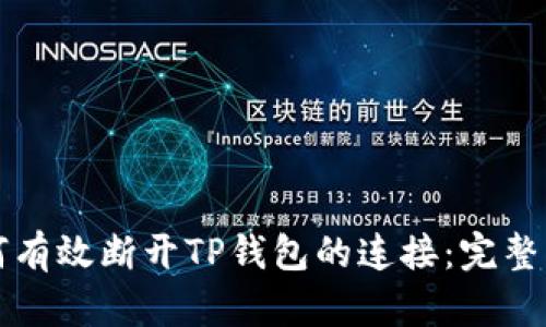 如何有效断开TP钱包的连接：完整指南