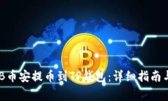 如何将BNB币安提币到TP钱包：详细指南与注意事项