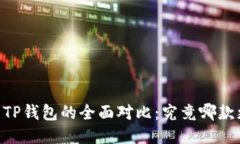 BK钱包与TP钱包的全面对比：究竟哪款更适合你？