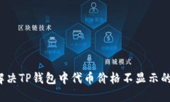 如何解决TP钱包中代币价格不显示的问题？