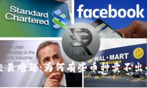 探索TP钱包交易难题：为何有些币种卖不出去的深层原因