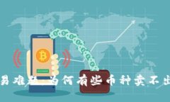 探索TP钱包交易难题：为何有些币种卖不出去的深