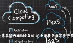 TP钱包：苹果官网版APP正版，安全便捷的数字资产