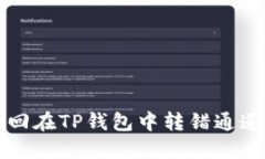 如何找回在TP钱包中转错通道的资产