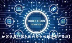 如何使用TP钱包进行安全的数字资产管理？