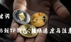和关键词从BNB到TP钱包，转账速度与注意事项
