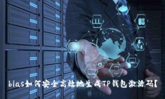bias如何安全高效地生成TP钱包激活码？