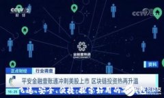   飞速、安全、便捷：探索好用的TP钱包