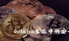 TP钱包——Solana生态中的安全与便利