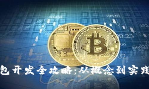 数字货币钱包开发全攻略:从概念到实践的完整指南