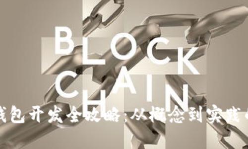 数字货币钱包开发全攻略:从概念到实践的完整指南