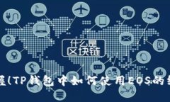 轻松掌握！TP钱包中如何使用EOS的终极指南