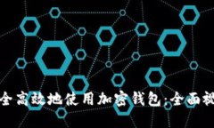 如何安全高效地使用加密钱包：全面视频教程