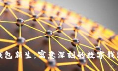 赋予数字钱包新生：寓意深刻的数字钱包名称推