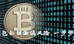 如何有效防范TP钱包私钥泄漏风险，一步步教你保