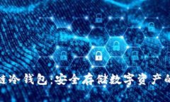揭秘区块链冷钱包：安全存储数字资产的最佳选