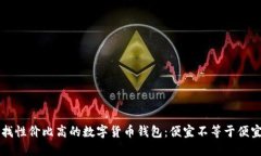 寻找性价比高的数字货币钱包：便宜不等于便宜