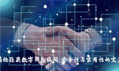 如何有效隐藏数字钱包编码：安全性与实用性的