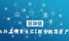 TP钱包：国内外在哪里交汇？探索数字资产管理的