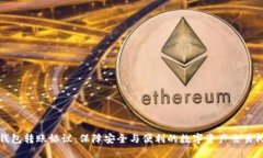 TP钱包转账协议：保障安全与便利的数字资产交易