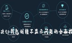 解决tp钱包划转不显示问题的全面指南