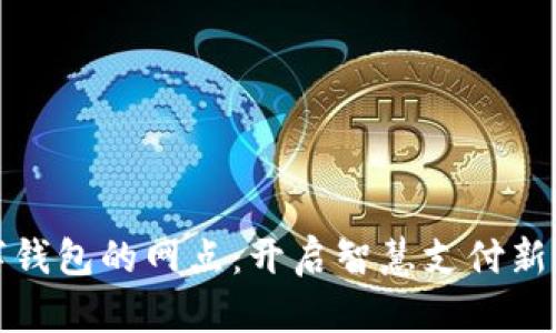 数字钱包的网点：开启智慧支付新篇章