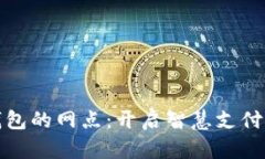 数字钱包的网点：开启智慧支付新篇章
