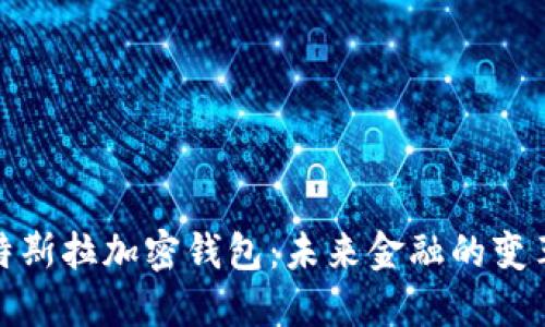 探索特斯拉加密钱包：未来金融的变革之路