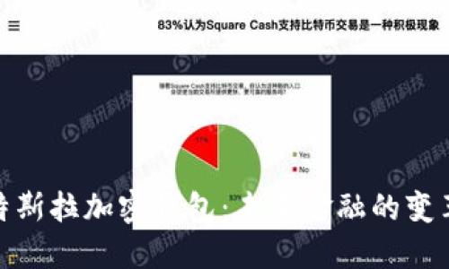 探索特斯拉加密钱包：未来金融的变革之路