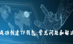 如何成功创建TP钱包：常见问题和解决方案