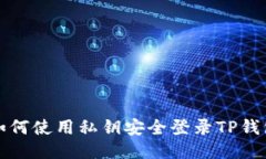 如何使用私钥安全登录TP钱包