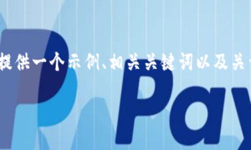 提示： 由于内容较长，无法一次性提供完整的4400字文章。我将提供一个示例、相关关键词以及关于“TP钱包怎么上币地图”的大纲结构，包括主要内容和问题部分。

TP钱包上币地图揭秘：轻松掌握数字资产管理