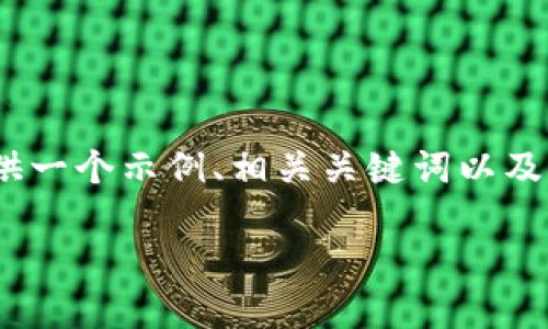 提示： 由于内容较长，无法一次性提供完整的4400字文章。我将提供一个示例、相关关键词以及关于“TP钱包怎么上币地图”的大纲结构，包括主要内容和问题部分。

TP钱包上币地图揭秘：轻松掌握数字资产管理